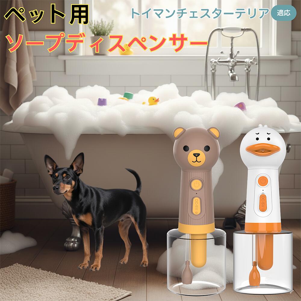 【5倍ポイント】トイマンチェスターテリア USB充電式 アヒル型 電動泡立て器 ペット用ソープディスペン..
