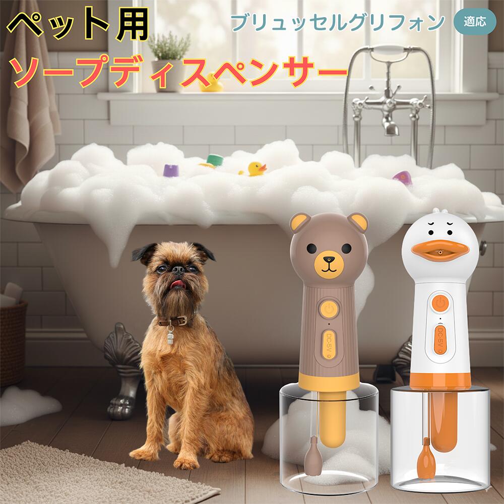 【5倍ポイント】ブリュッセルグリフォン USB充電式 アヒル型 電動泡立て器 ペット用ソープディスペンサ..