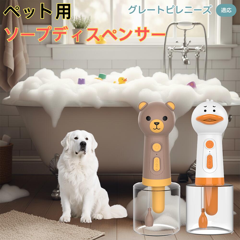 【5倍ポイント】グレート・ピレニーズ（Great Pyrenees） USB充電式 アヒル型 電動泡立て器 ペット用ソ..