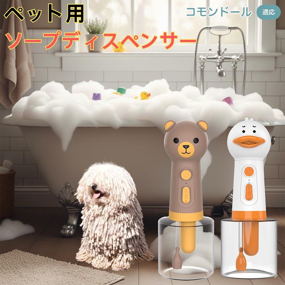 【5倍ポイント】コモンドール（Komondor） USB充電式 アヒル型 電動泡立て器 ペット用ソープディスペン..