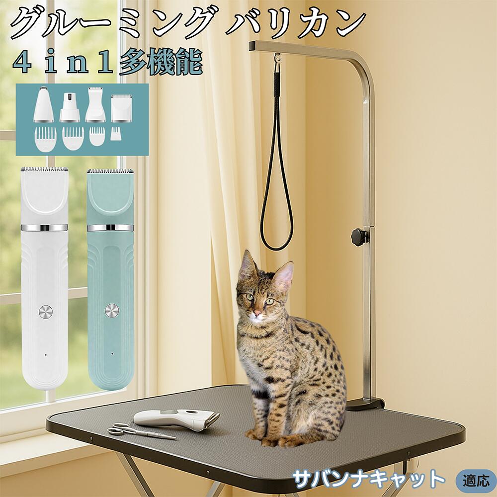 【5倍ポイント】サバンナキャット Savannah Cat 4in1 ペット用バリカン 犬猫兼用 充電式 コードレス 水..
