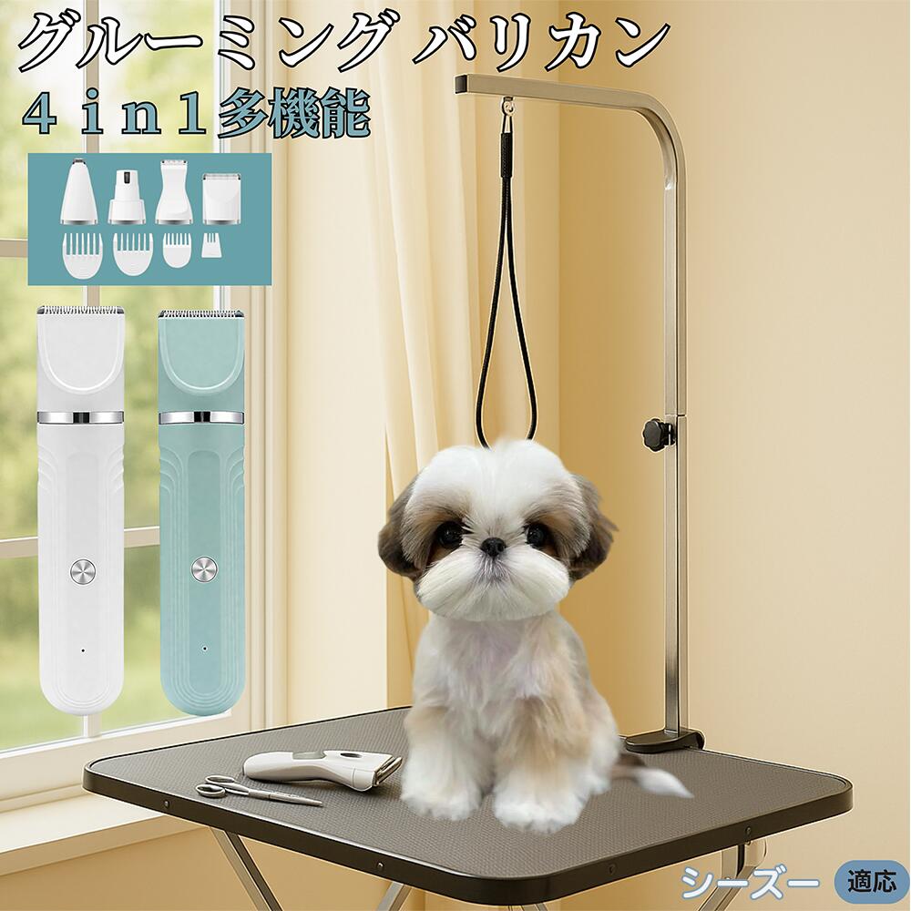 【5倍ポイント】シーズー（Shih Tzu） 4in1 ペット用バリカン 犬猫兼用 充電式 コードレス 水洗い可 静音 軽量 初心者OK 自宅トリミング トリマーセット 全身カット 低振動 替刃 セラミック刃 USB充電 犬グルーミング 痛くない