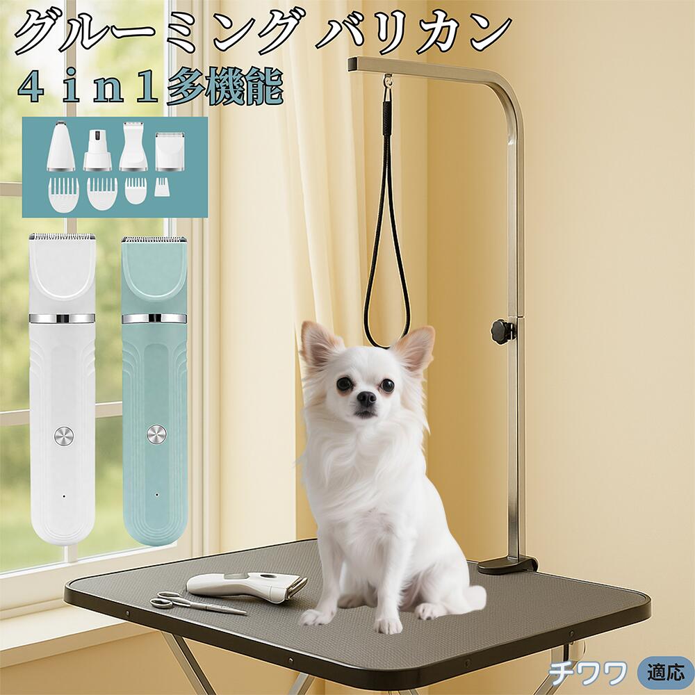 【5倍ポイント】チワワ（Chihuahua） 4in1 ペット用バリカン 犬猫兼用 充電式 コードレス 水洗い可 静音 軽量 初心者OK 自宅トリミング トリマーセット 全身カット 低振動 替刃 セラミック刃 USB充電 犬グルーミング 痛くない