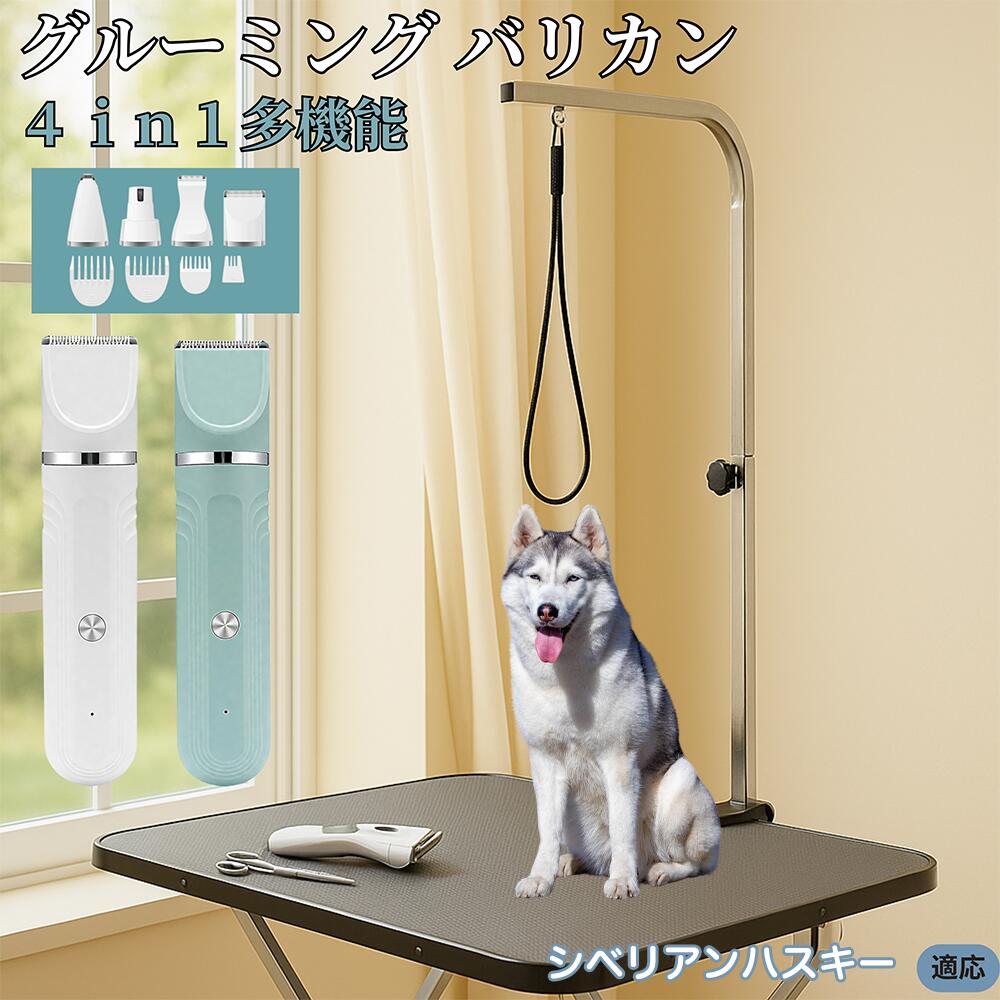 【5倍ポイント】シベリアン・ハスキー（Siberian Husky） 4in1 ペット用バリカン 犬猫兼用 充電式 コードレス 水洗い可 静音 軽量 初心者OK 自宅トリミング トリマーセット 全身カット 低振動 替刃 セラミック刃 USB充電 犬グルーミング 痛くない
