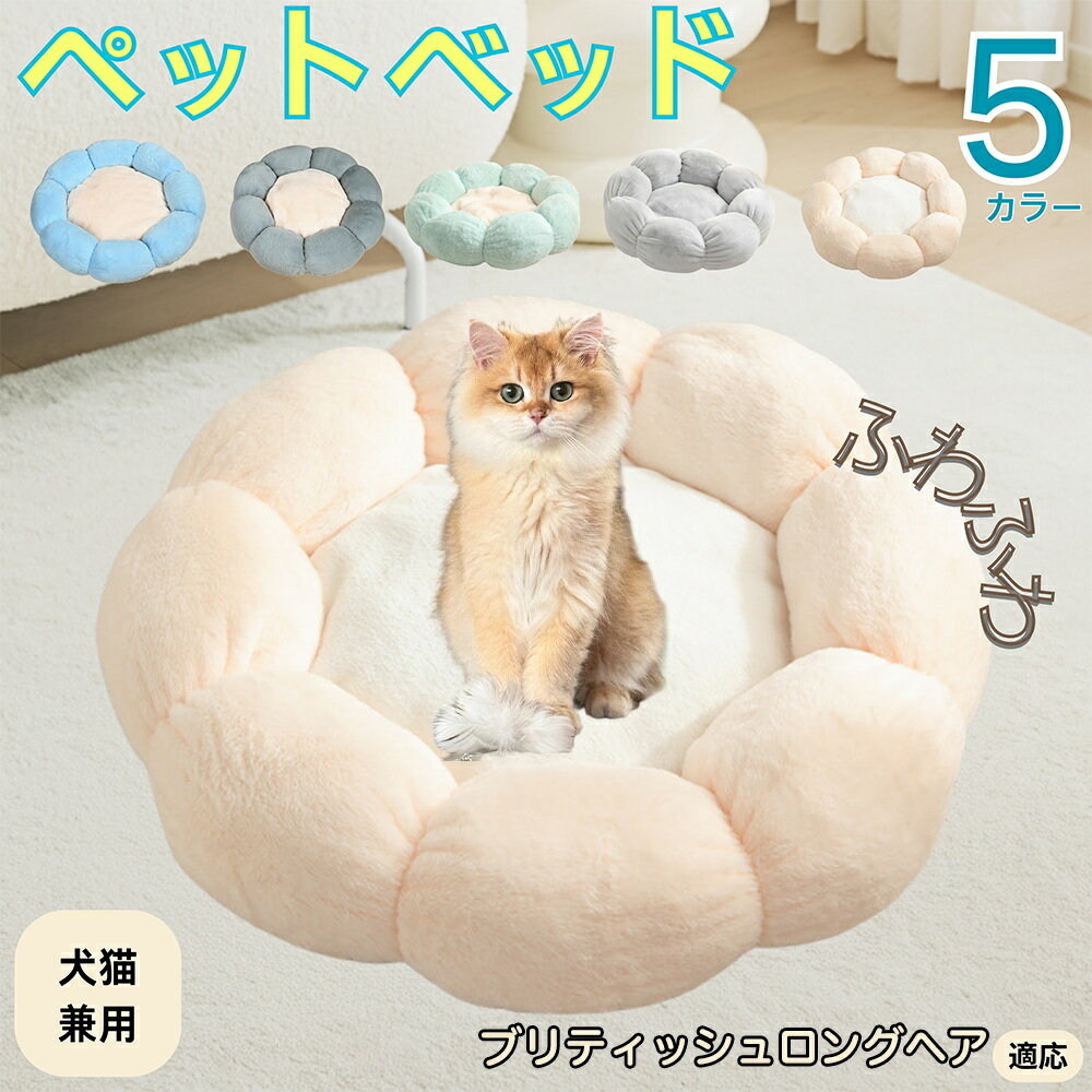 【5倍ポイント】ブリティッシュロングヘア British Longhair ペットベッド 花型 犬 猫 兼用 洗える 丸洗いOK ふわふわ もこもこ 暖かい 滑...