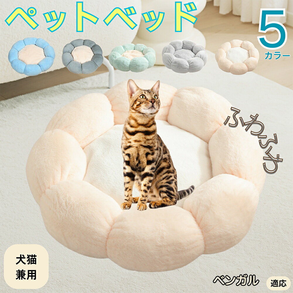 【5倍ポイント】ベンガル ペットベッド 花型 犬 猫 兼用 洗える 丸洗いOK ふわふわ もこもこ 暖かい 滑り止め 底面 丈夫 軽量 室内用 子犬 多頭飼い ...
