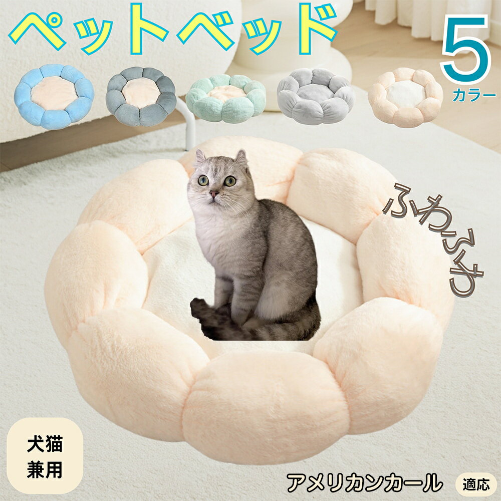 【5倍ポイント】アメリカンカール American Curl ペットベッド 花型 犬 猫 兼用 洗える 丸洗いOK ふわふわ もこもこ 暖かい 滑り止め 底面 ...