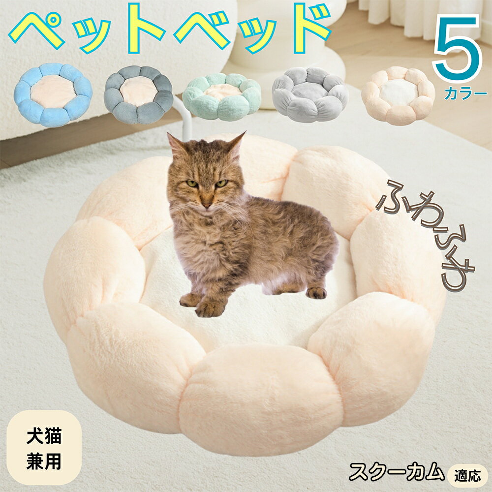 【5倍ポイント】スクーカム Skookum ペットベッド 花型 犬 猫 兼用 洗える 丸洗いOK ふわふわ もこもこ 暖かい 滑り止め 底面 丈夫 軽量 室内用...