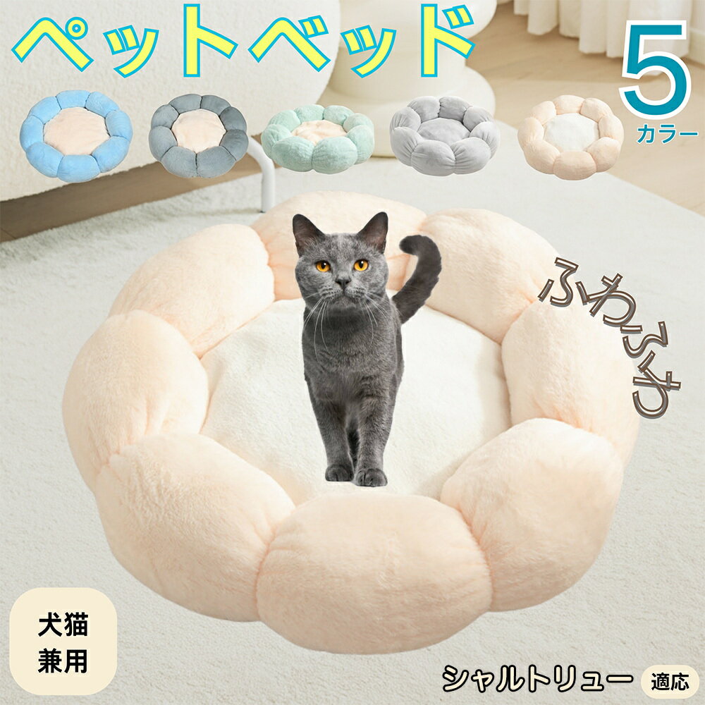 【5倍ポイント】シャルトリュー Chartreux ペットベッド 花型 犬 猫 兼用 洗える 丸洗いOK ふわふわ もこもこ 暖かい 滑り止め 底面 丈夫 軽量...