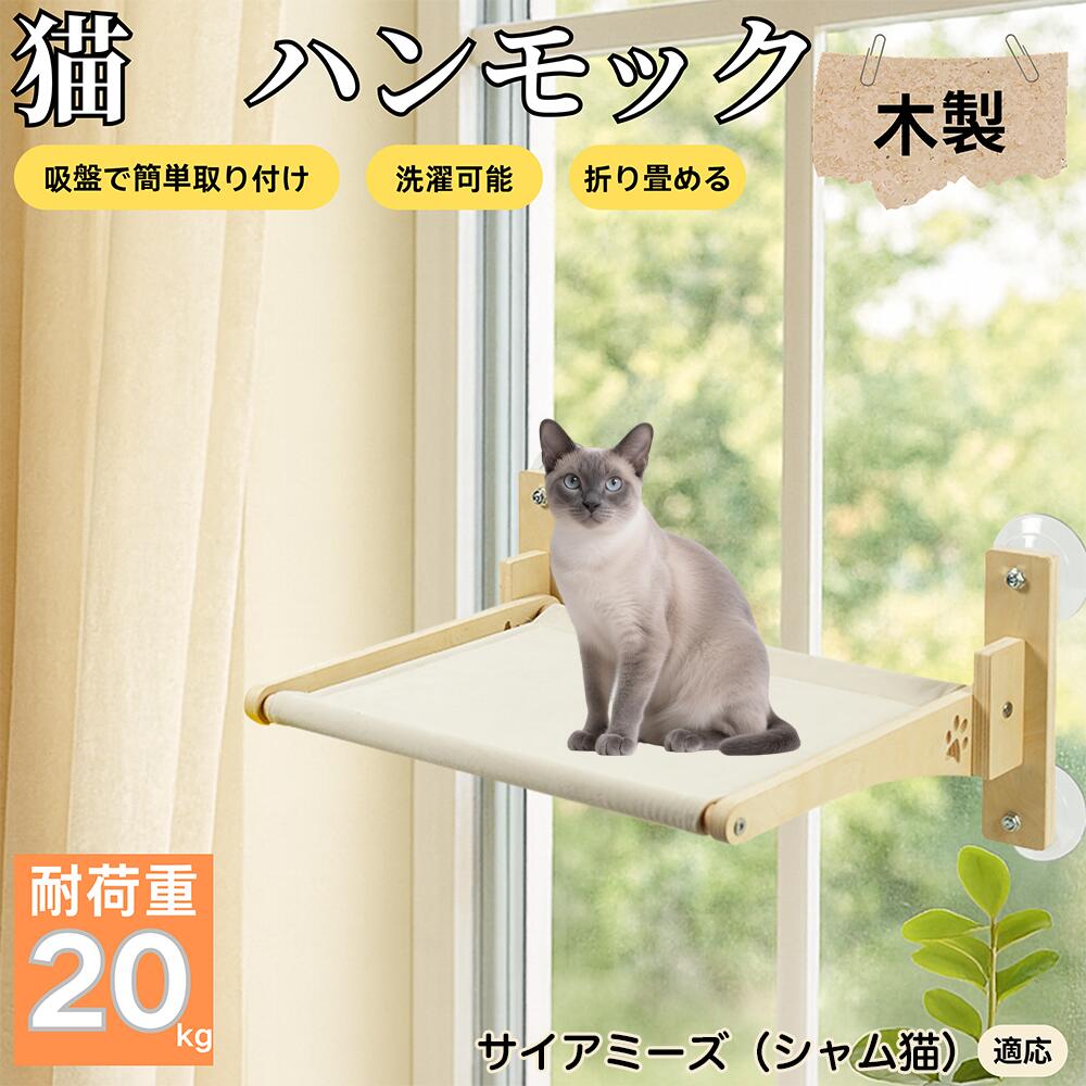 【5倍ポイント】サイアミーズ シャム猫 Siamese 猫用 吸盤式 ハンモック 実木フレーム 吊りベッド 窓際ベッド 窓用 吸盤 耐荷重20kg 折りたたみ収納 インテリア馴染む 日向ぼっこ 多頭飼い ストレス解消