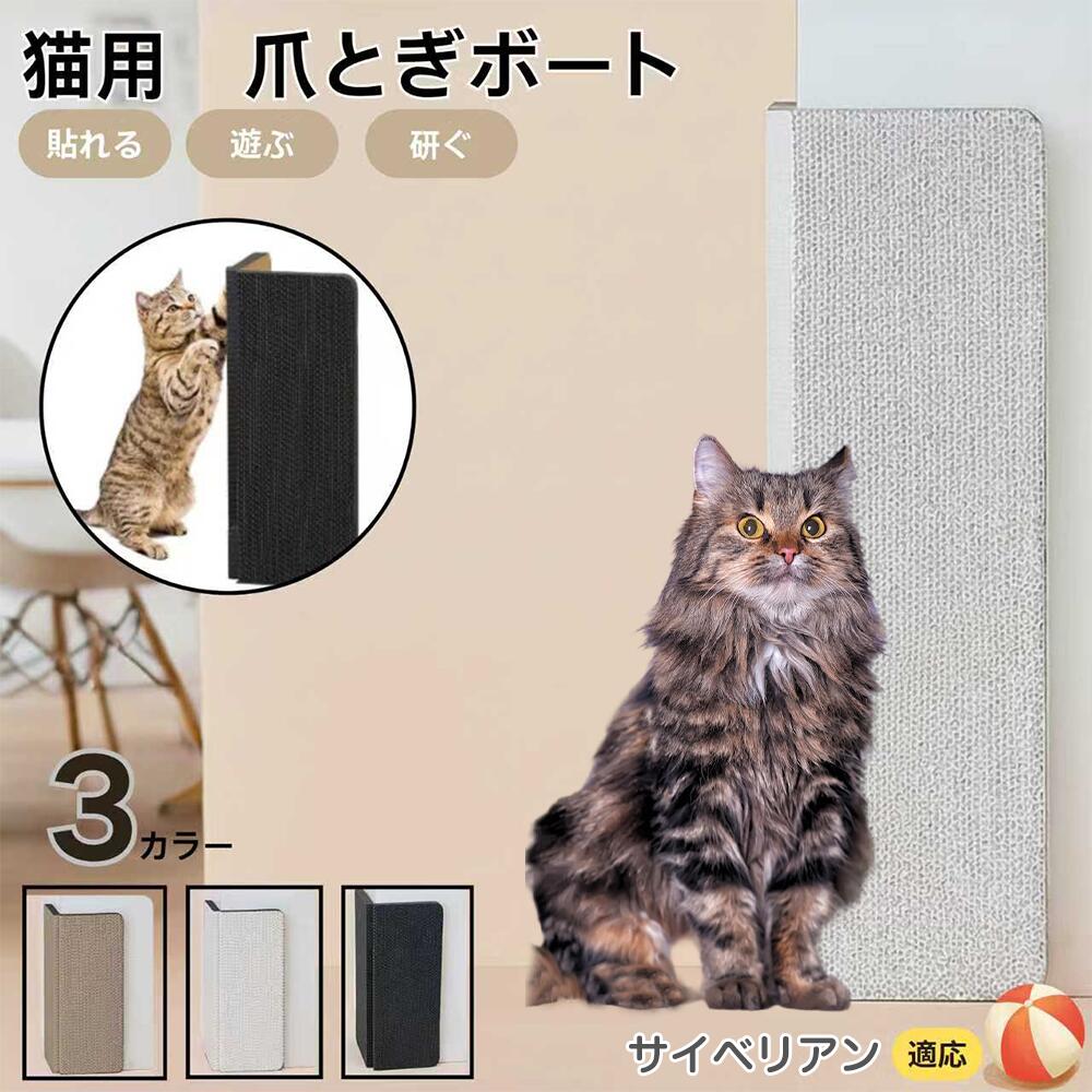 【5倍ポイント】サイベリアン Siberian 壁掛け＆床置き兼用 猫用爪とぎボード 両面使用 コーナー保護 ..