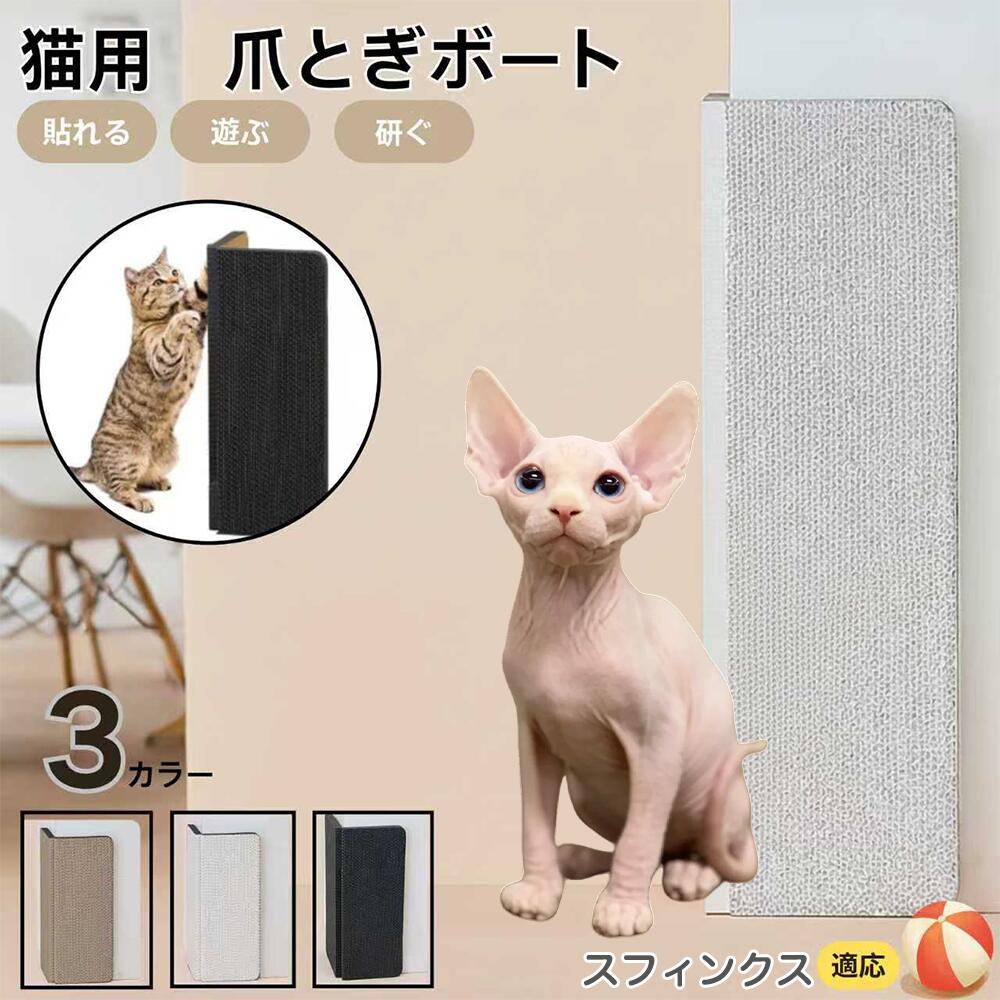 【5倍ポイント】スフィンクス Sphynx 壁掛け＆床置き兼用 猫用爪とぎボード 両面使用 コーナー保護 耐..