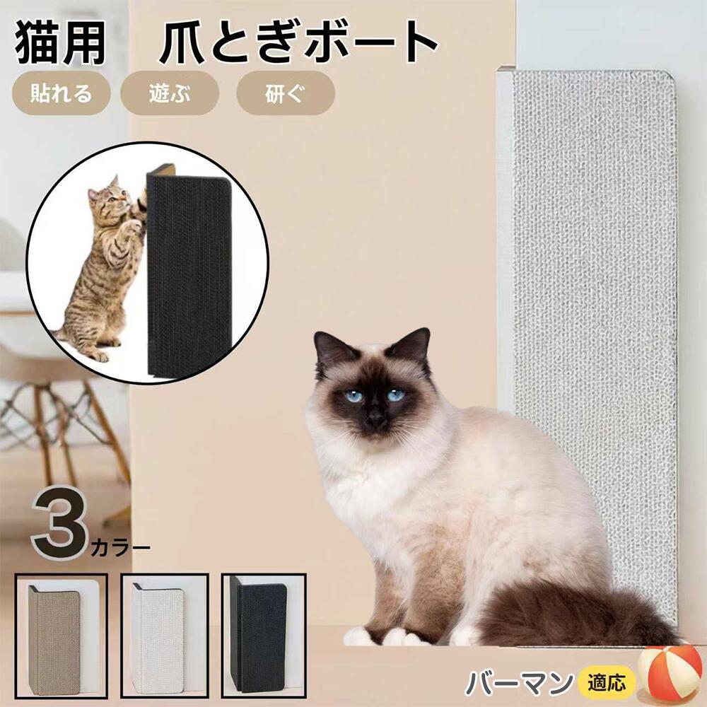 【5倍ポイント】バーマン Birman 壁掛け＆床置き兼用 猫用爪とぎボード 両面使用 コーナー保護 耐久タ..