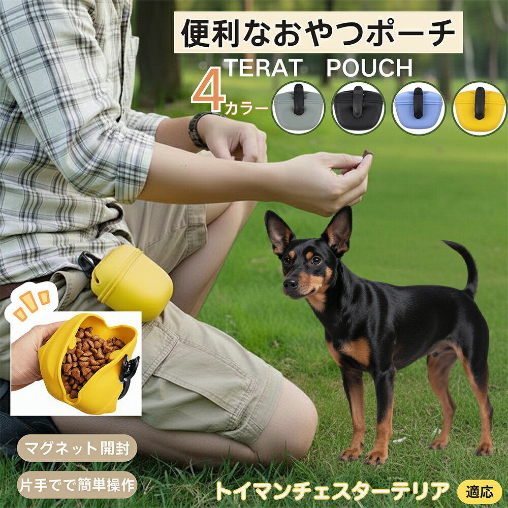【5倍ポイント】トイマンチェスターテリア ペットおやつポーチ 犬用トリーツポーチ しつけ用 トレーニ..