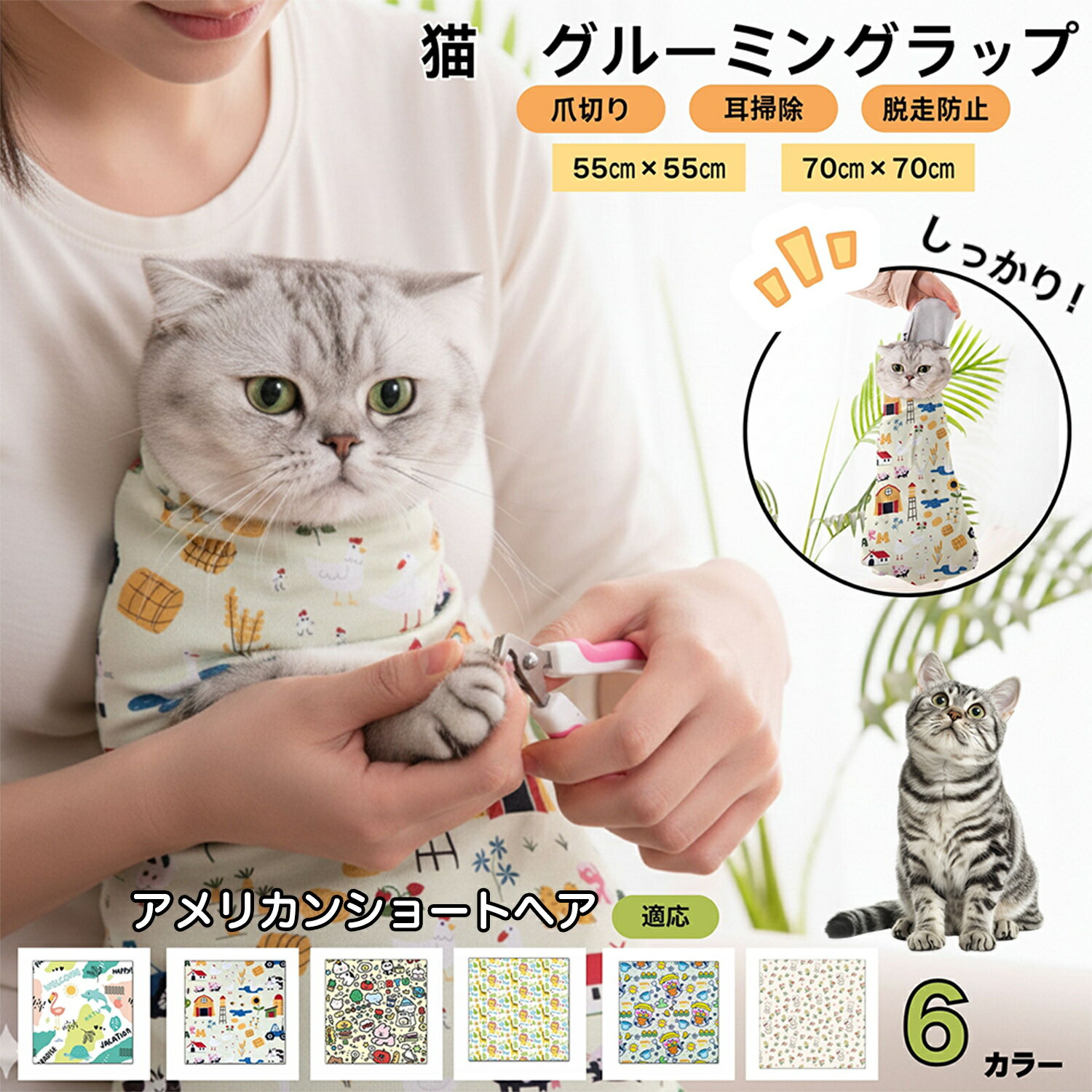 【5倍ポイント】アメリカンショートヘア American Shorthair猫 グルーミングラップ 爪切り 固定 保定袋..