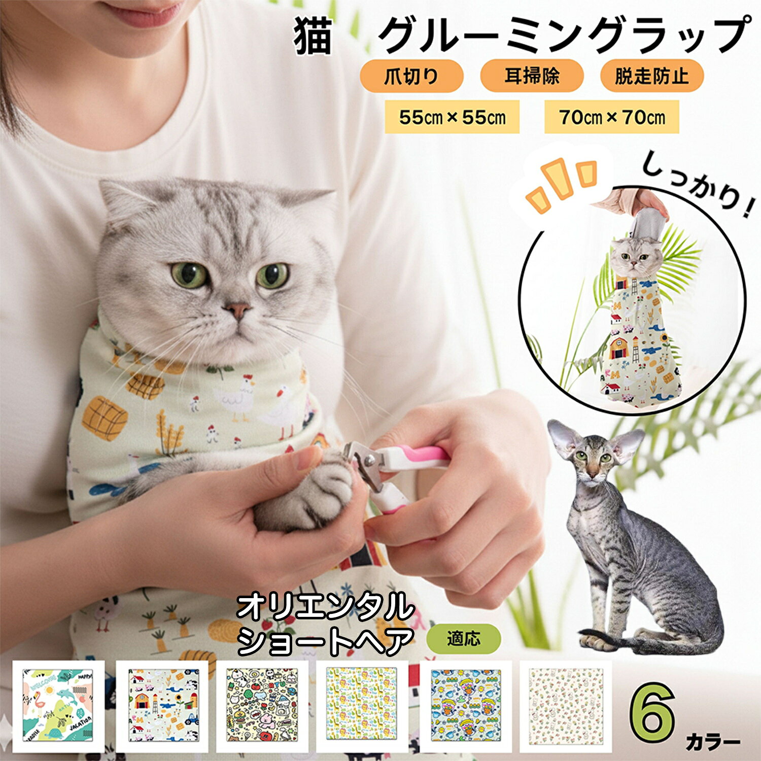 【5倍ポイント】オリエンタルショートヘア Oriental Shorthair猫 グルーミングラップ 爪切り 固定 保定..