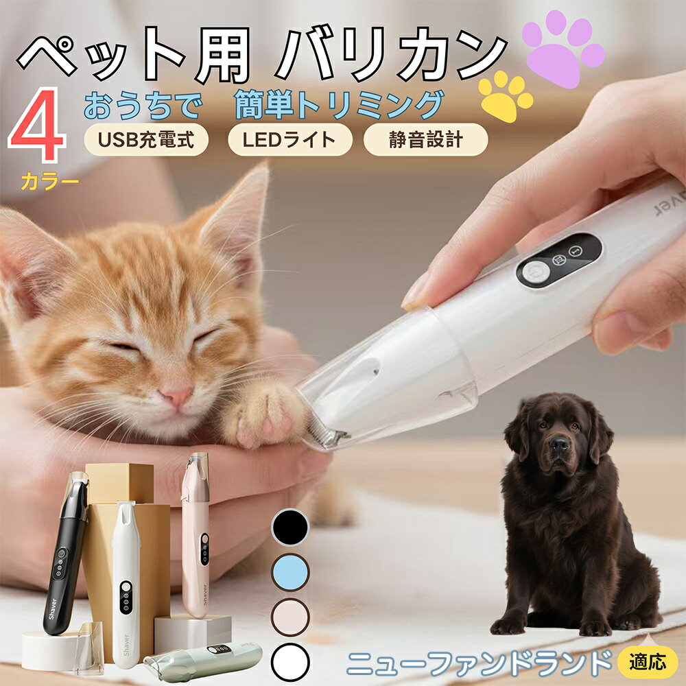 【5倍ポイント】ニューファンドランド（Newfoundland）ペット用バリカン 犬 猫 足裏 肉球ケア 目の周り..