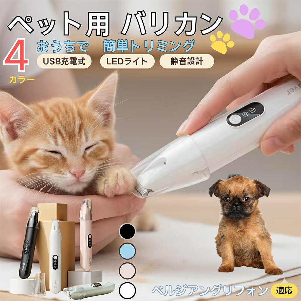 【5倍ポイント】ベルジアングリフォンペット用バリカン 犬 猫 足裏 肉球ケア 目の周り 顔まわり ミニバ..