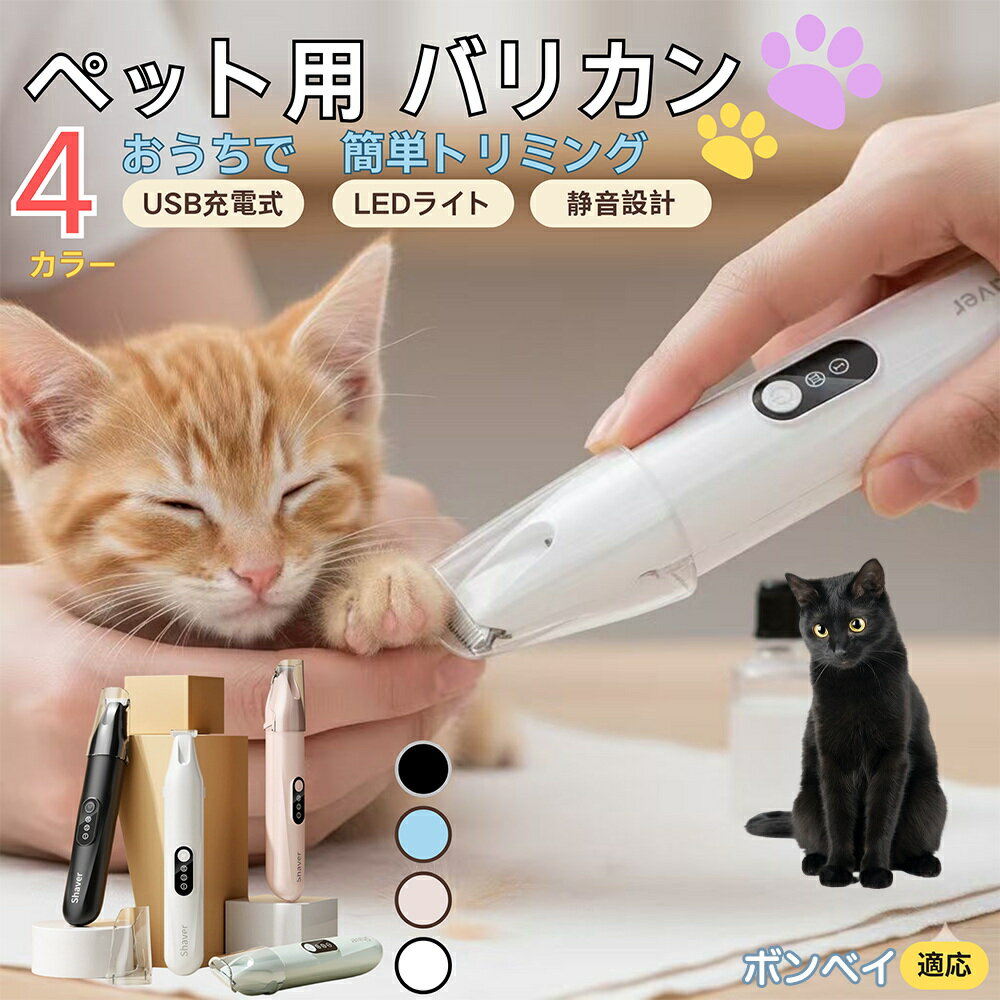 【5倍ポイント】ボンベイ Bombay ペット用バリカン 犬 猫 足裏 肉球ケア 目の周り 顔まわり ミニバリカ..