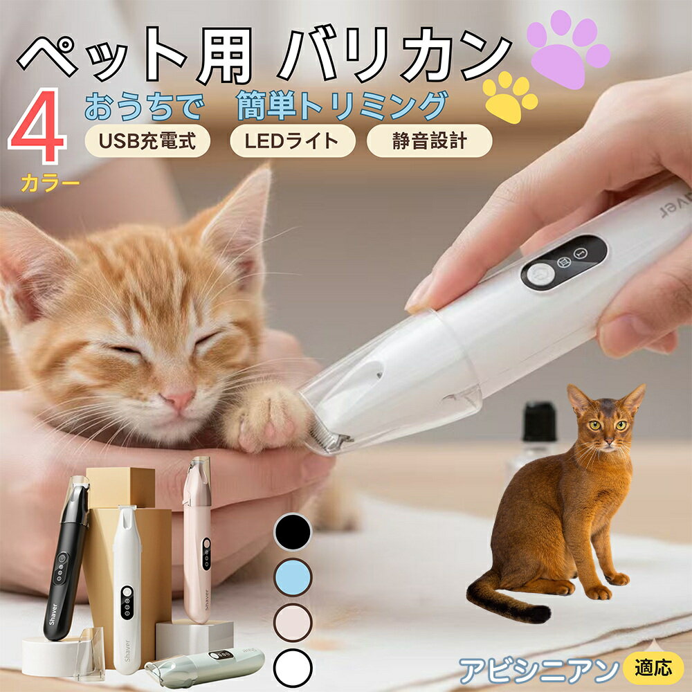 【5倍ポイント】アビシニアン Abyssinianペット用バリカン 犬 猫 足裏 肉球ケア 目の周り 顔まわり ミ..