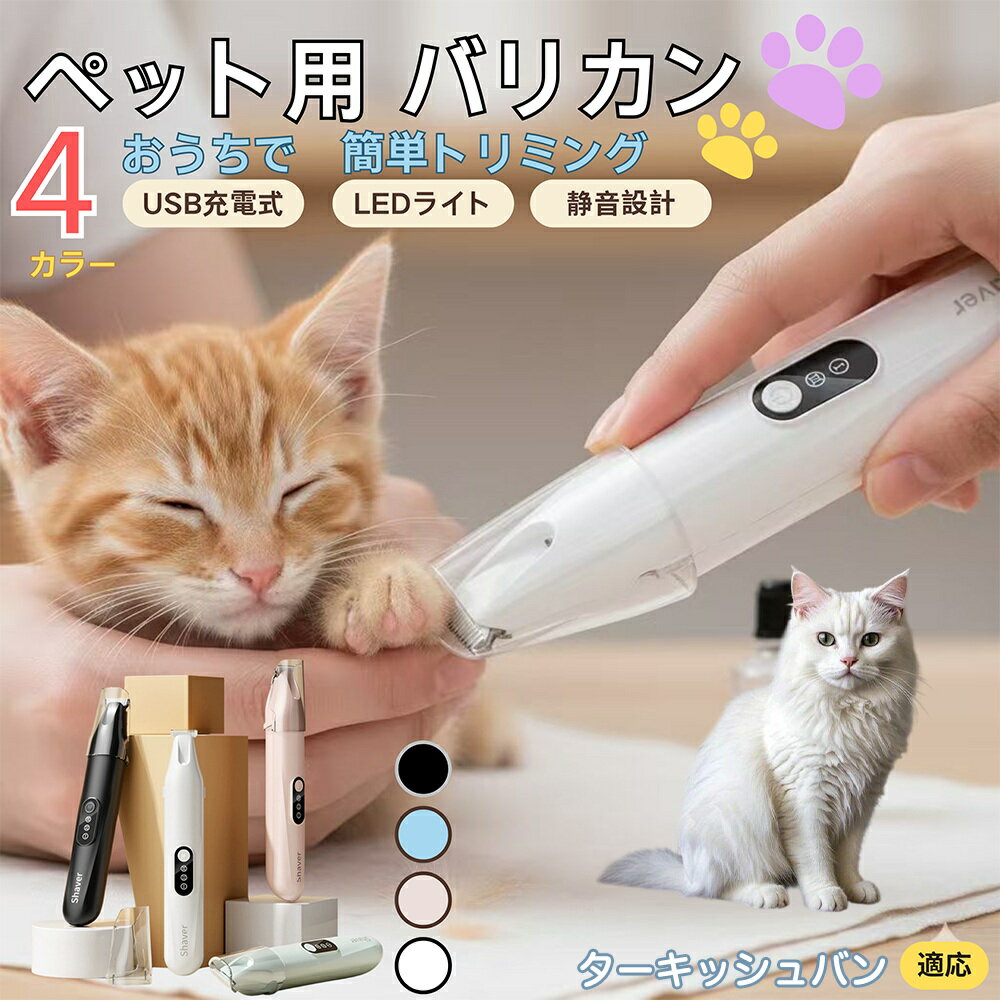 【5倍ポイント】ターキッシュバン Turkish Vanペット用バリカン 犬 猫 足裏 肉球ケア 目の周り 顔まわ..