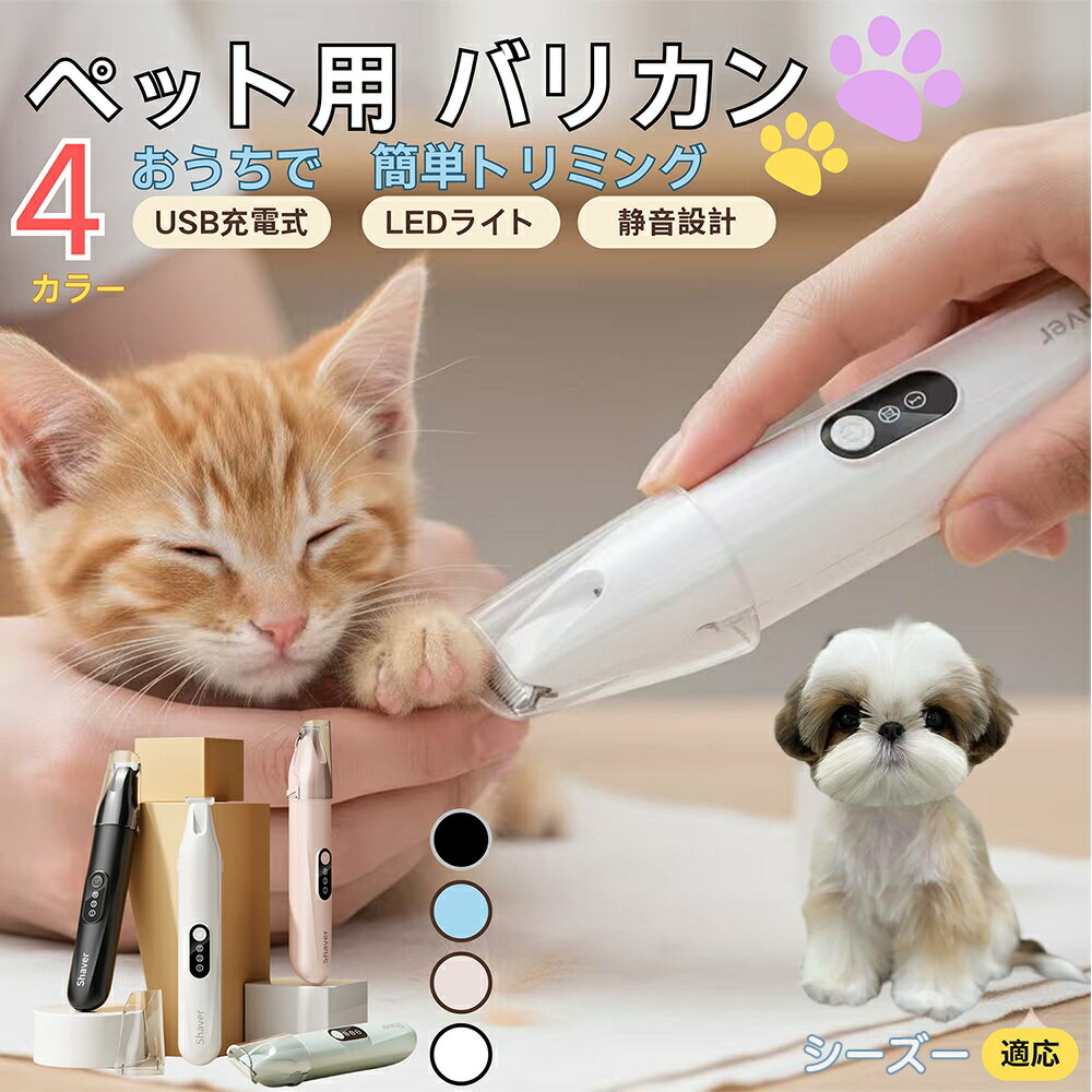 【5倍ポイント】シーズー（Shih Tzu）ペット用バリカン 犬 猫 足裏 肉球ケア 目の周り 顔まわり ミニバリカン 部分カット用 トリミング 電動バリカン 長毛種対応 USB充電式 静音設計 LEDライト付き ペットグルーミング用品