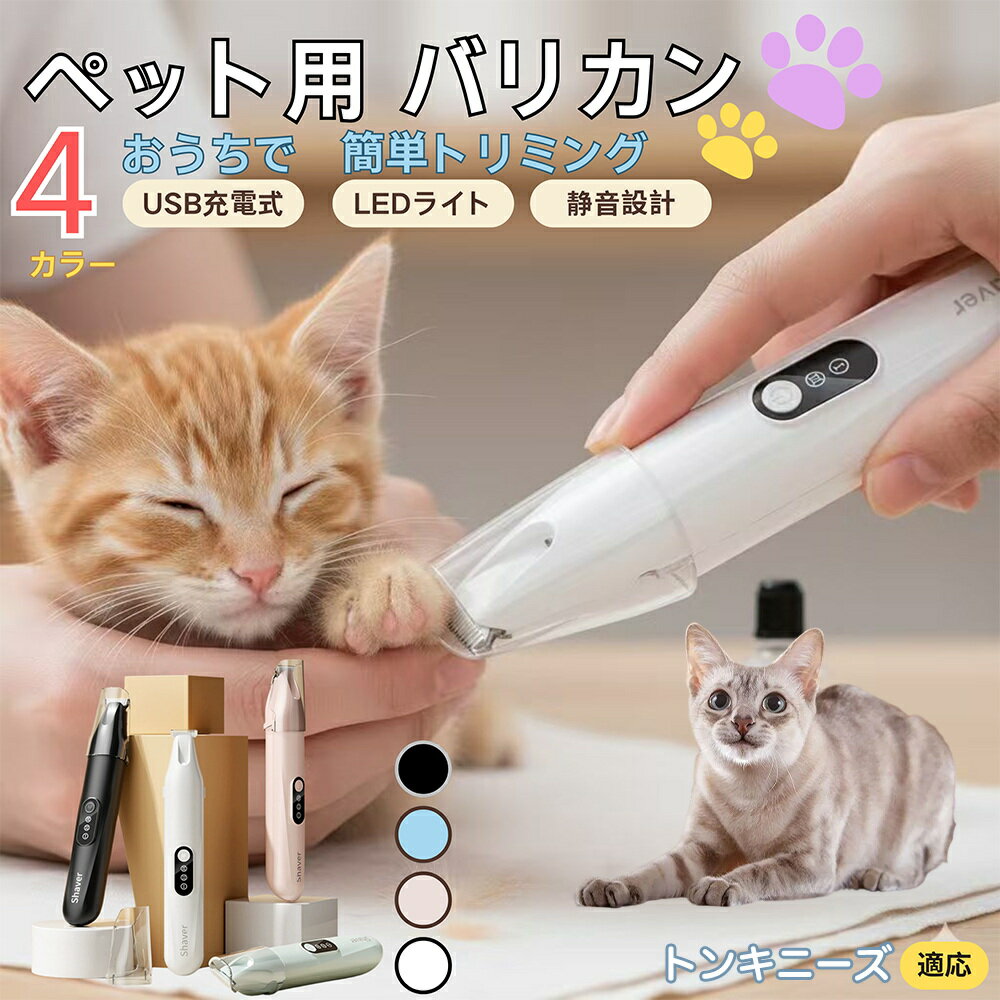 【5倍ポイント】トンキニーズ Tonkinese ペット用バリカン 犬 猫 足裏 肉球ケア 目の周り 顔まわり ミ..