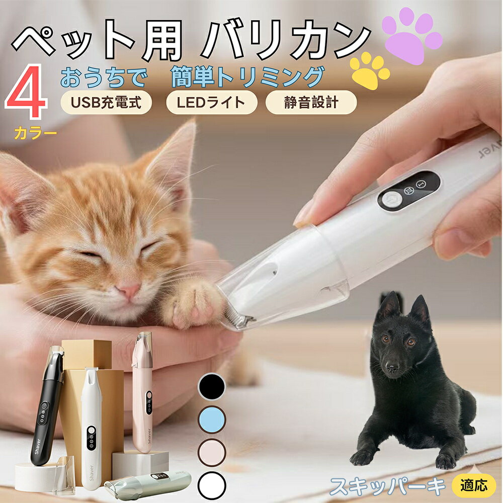 【5倍ポイント】スキッパーキ（ schipperke ）ペット用バリカン 犬 猫 足裏 肉球ケア 目の周り 顔まわ..