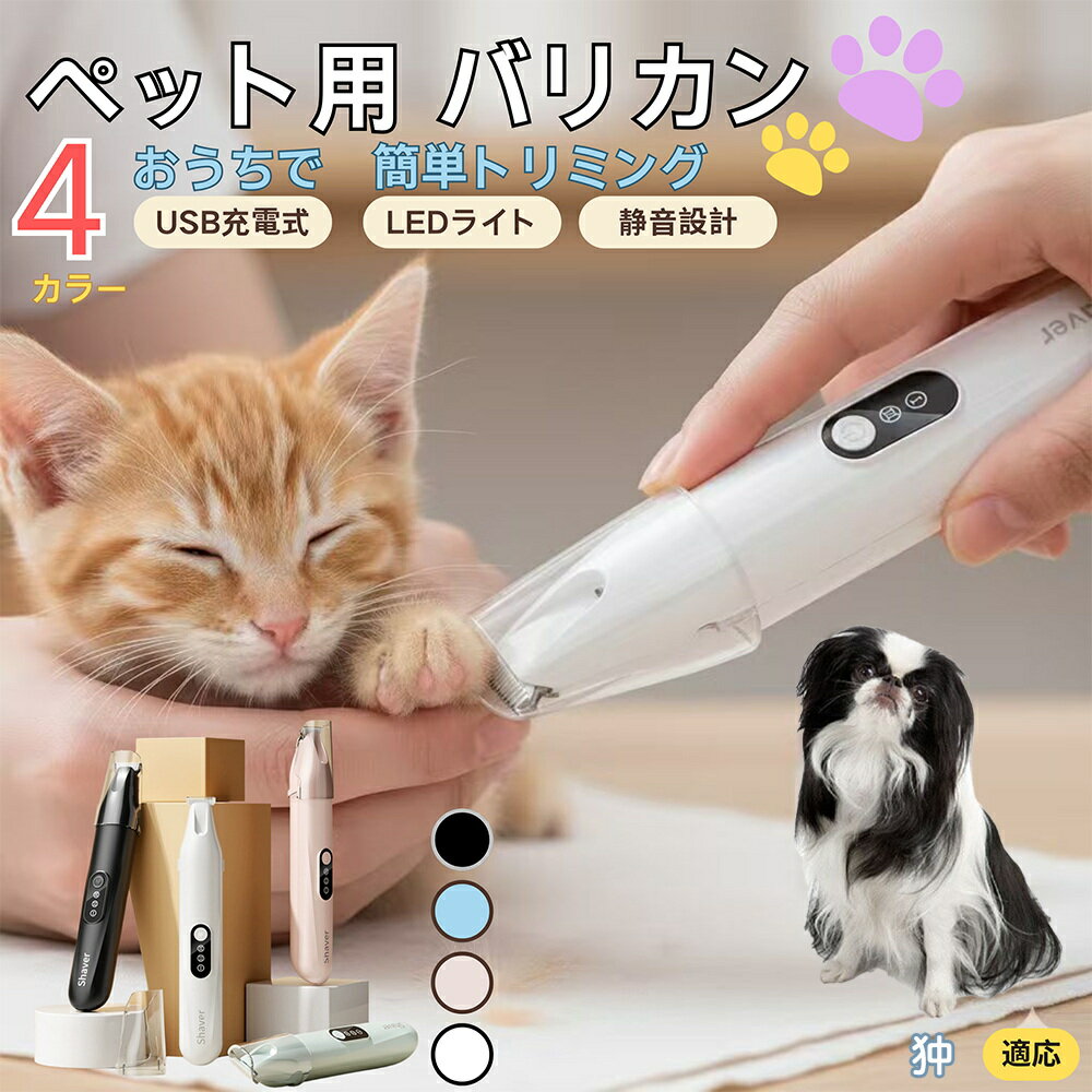 【5倍ポイント】狆　チンペット用バリカン 犬 猫 足裏 肉球ケア 目の周り 顔まわり ミニバリカン 部分カット用 トリミング 電動バリカン 長毛種対応 USB充電式 静音設計 LEDライト付き ペットグルーミング用品