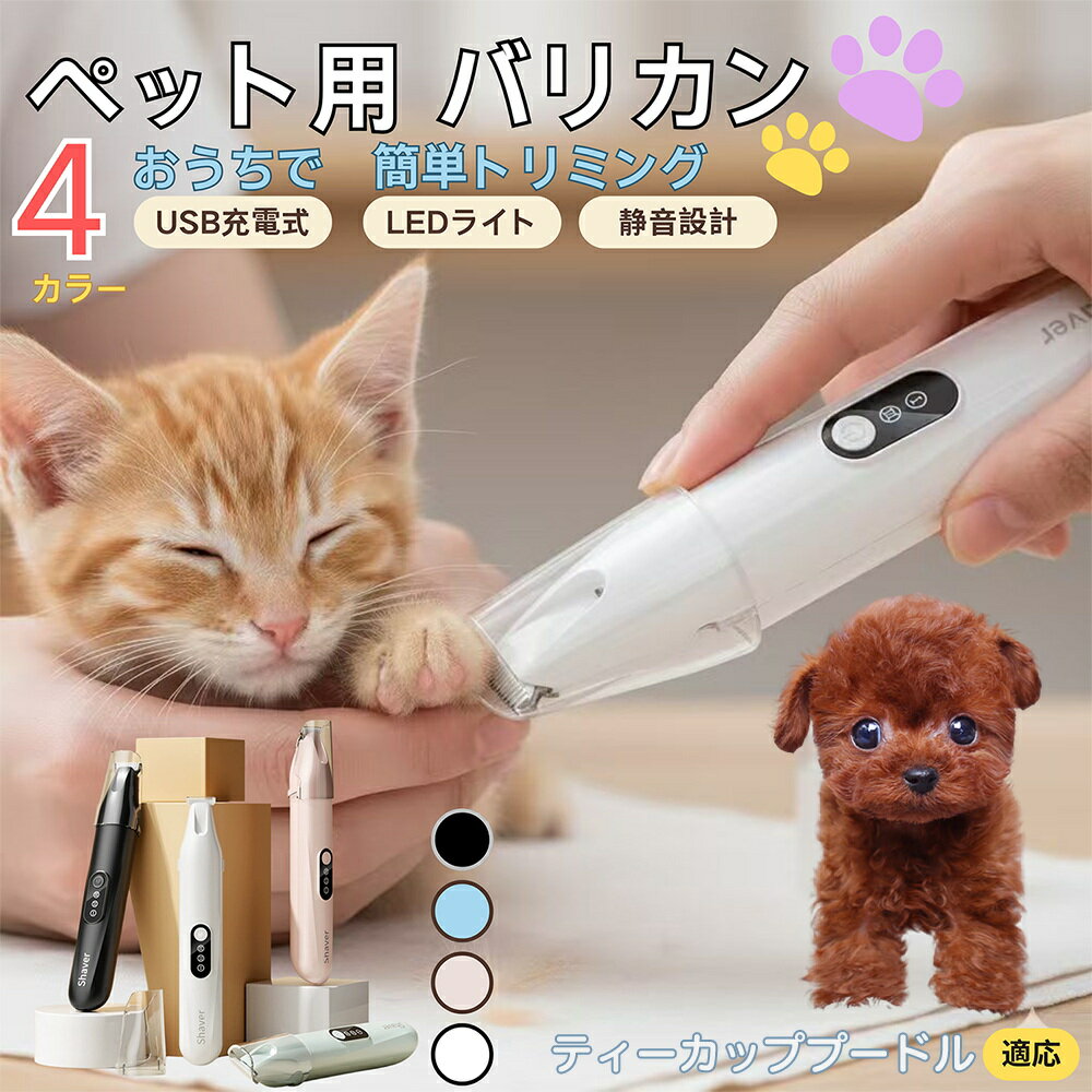 【5倍ポイント】ティーカッププードルペット用バリカン 犬 猫 足裏 肉球ケア 目の周り 顔まわり ミニバリカン 部分カット用 トリミング 電動バリカン 長毛種対応 USB充電式 静音設計 LEDライト付き ペットグルーミング用品
