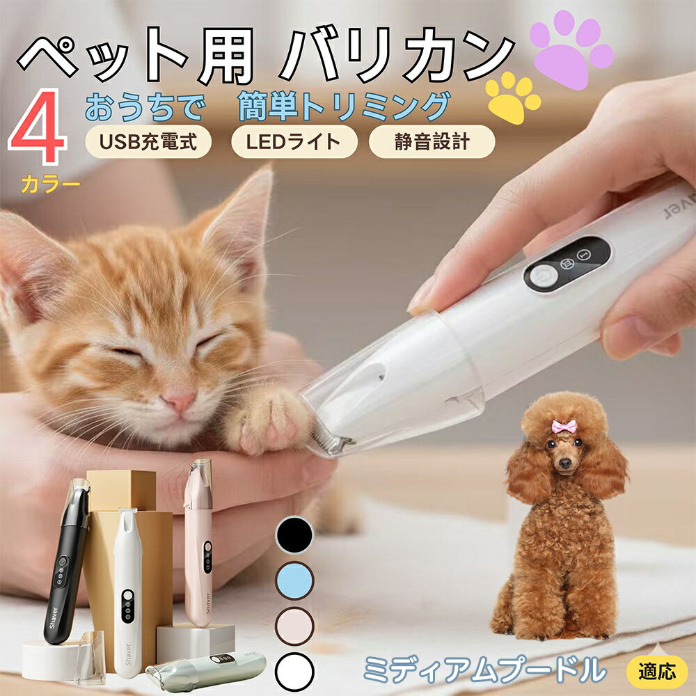 【5倍ポイント】ミディアム・プードルペット用バリカン 犬 猫 足裏 肉球ケア 目の周り 顔まわり ミニバ..