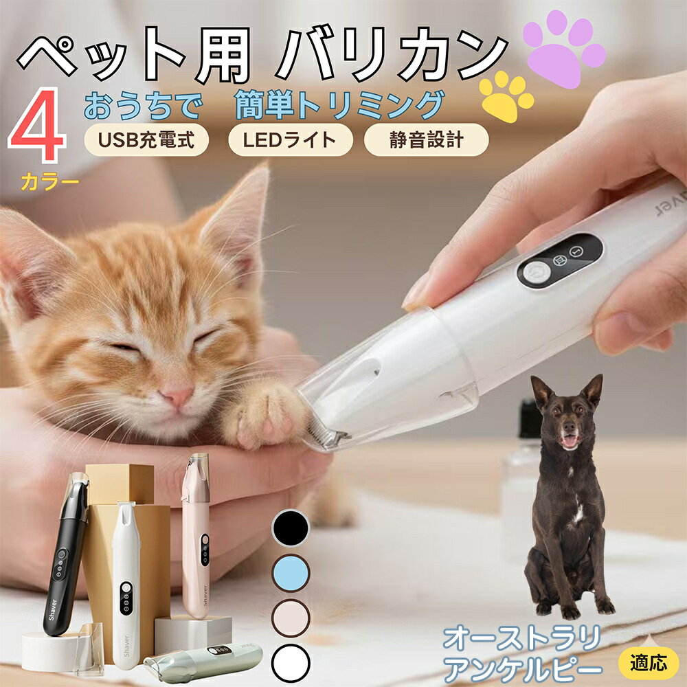 【5倍ポイント】オーストラリアン・ケルピーペット用バリカン 犬 猫 足裏 肉球ケア 目の周り 顔まわり ..