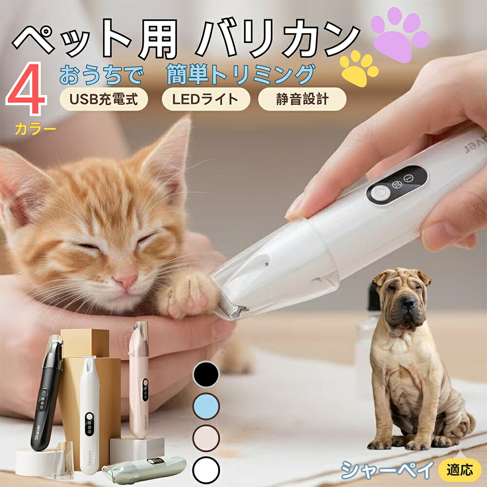 【5倍ポイント】シャーペイ（Shar Pei）ペット用バリカン 犬 猫 足裏 肉球ケア 目の周り 顔まわり ミニ..
