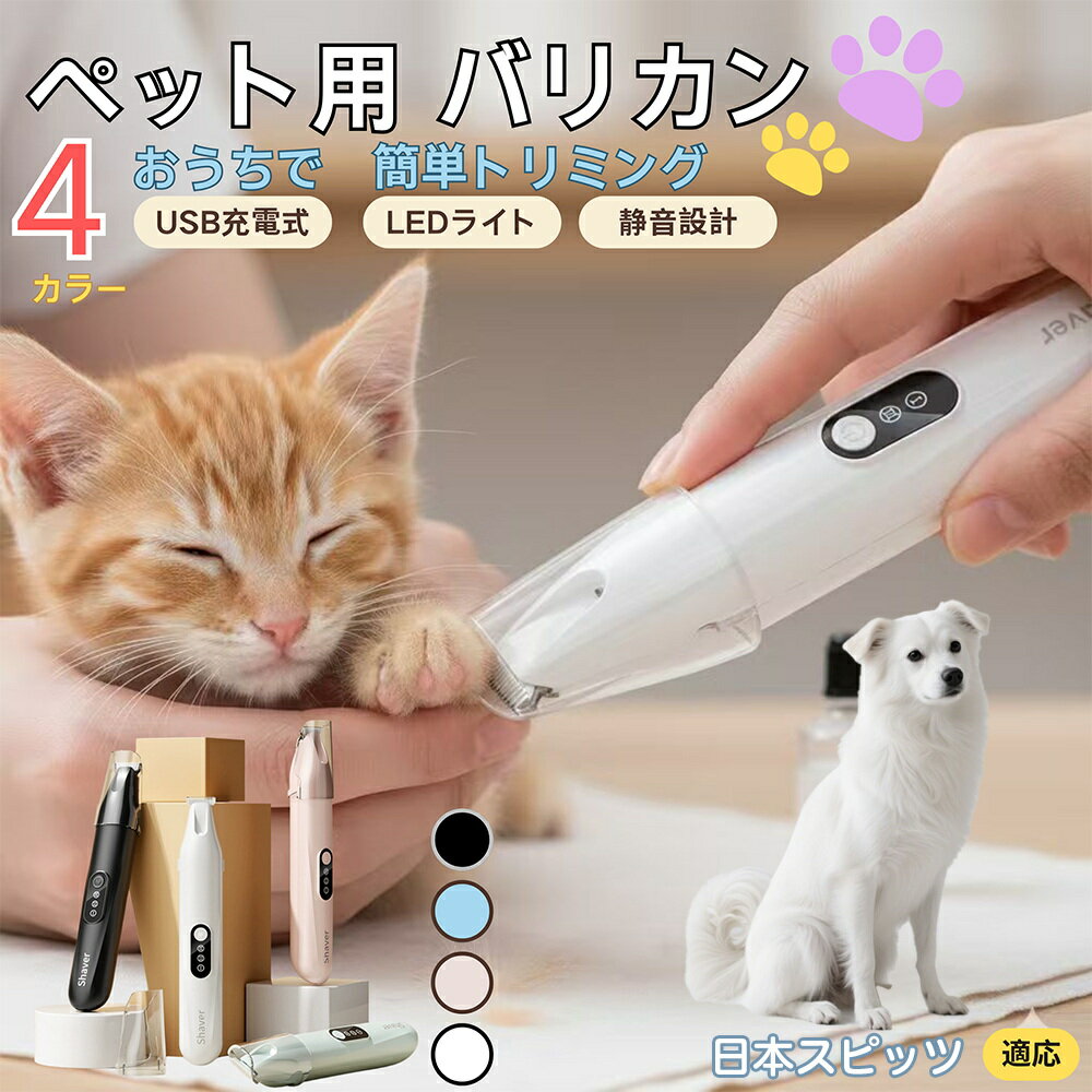 【5倍ポイント】日本スピッツ（Japanese Spitz）ペット用バリカン 犬 猫 足裏 肉球ケア 目の周り 顔ま..