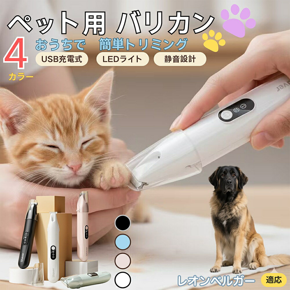 【5倍ポイント】レオンベルガー（Leonberger）ペット用バリカン 犬 猫 足裏 肉球ケア 目の周り 顔まわ..