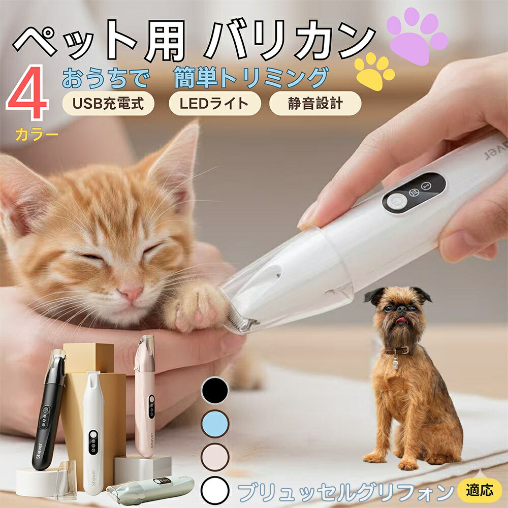 【5倍ポイント】ブリュッセルグリフォンペット用バリカン 犬 猫 足裏 肉球ケア 目の周り 顔まわり ミニバリカン 部分カット用 トリミング 電動バリカン 長毛種対応 USB充電式 静音設計 LEDライト付き ペットグルーミング用品