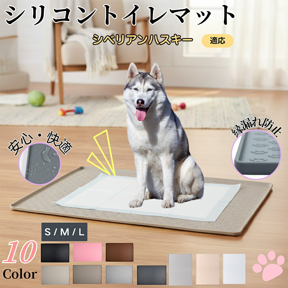 【5倍ポイント】シベリアン・ハスキー（Siberian Husky）ペットトイレマット シリコン 防水 滑り止め 洗える 犬 猫 小型犬 中型犬 ペットシートずれ防止 おしっこトレー代用 フローリング保護 消臭ケア 多頭飼い対応 介護期にも安心