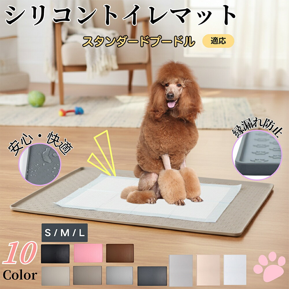 【5倍ポイント】スタンダード・プードル（Standard Poodle）ペットトイレマット シリコン 防水 滑り止め 洗える 犬 猫 小型犬 中型犬 ペットシートずれ防止 おしっこトレー代用 フローリング保護 消臭ケア 多頭飼い対応 介護期にも安心
