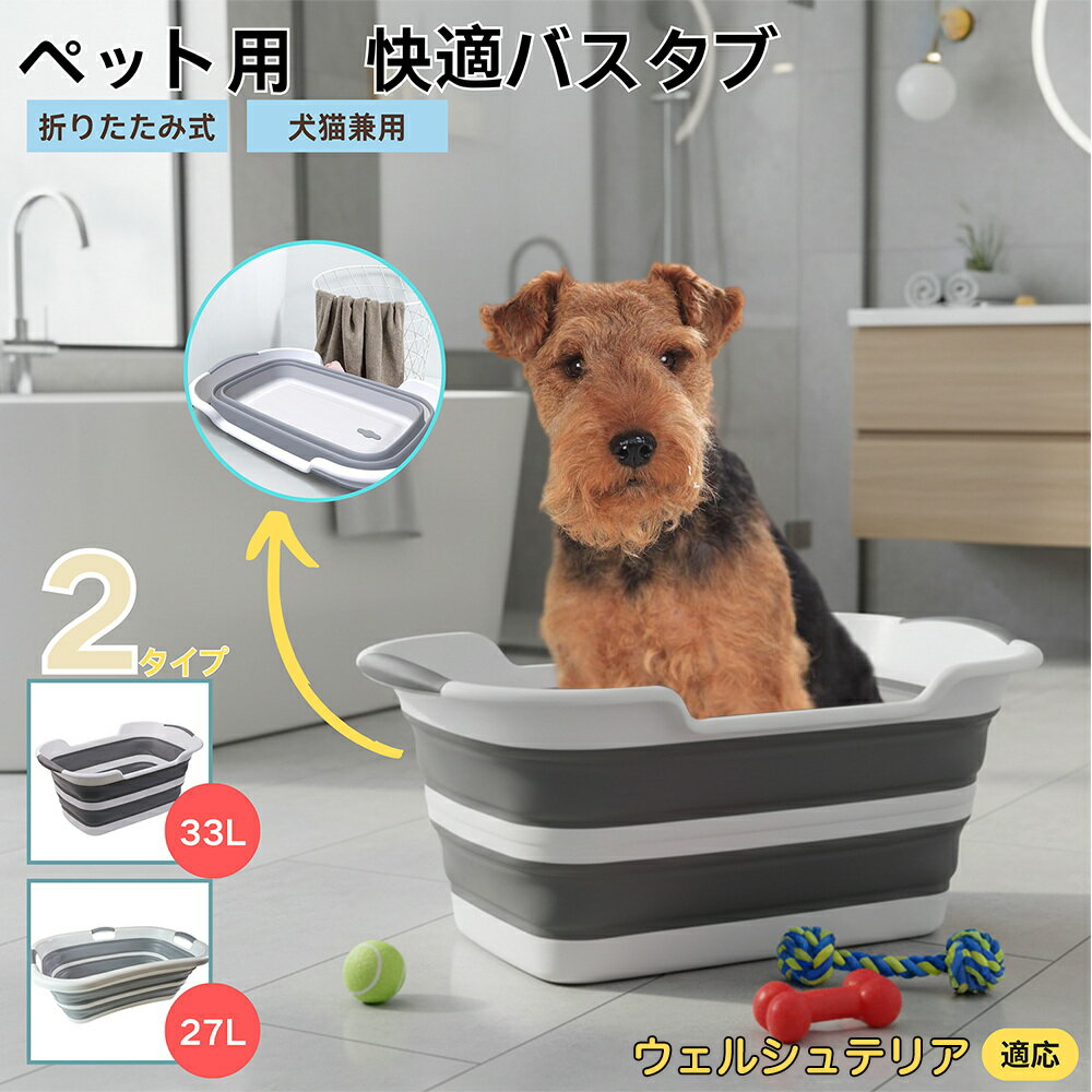【5倍ポイント】ウェルシュテリア（Welsh Terrier）折りたたみ式 ペットバスタブ コンパクト収納 水抜..