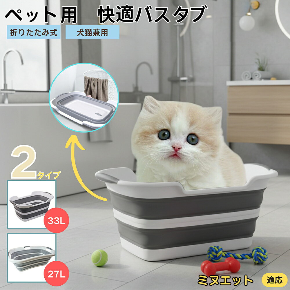 【5倍ポイント】ミヌエット Minuet折りたたみ式 ペットバスタブ コンパクト収納 水抜き栓付き 猫 犬 足..