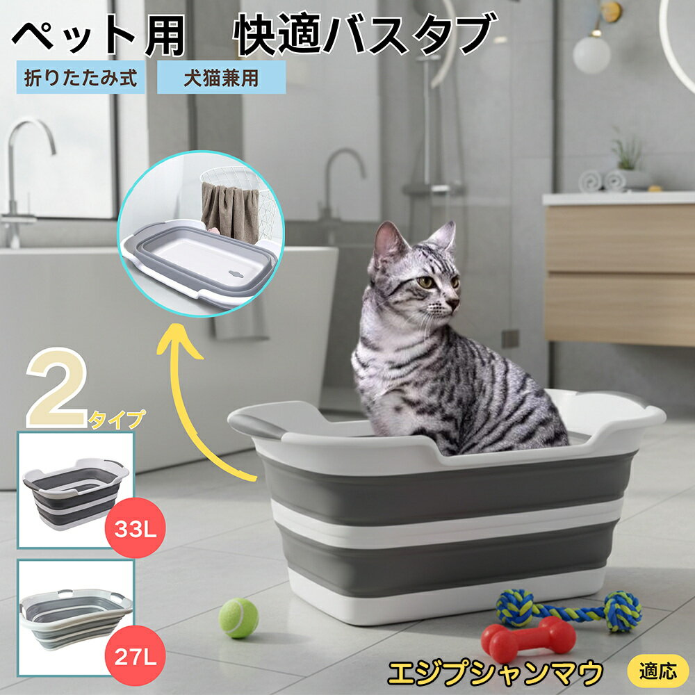 【5倍ポイント】エジプシャンマウ Egyptian Mau 折りたたみ式 ペットバスタブ コンパクト収納 水抜き栓..