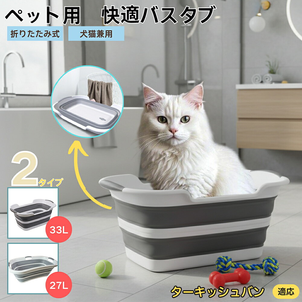 【5倍ポイント】ターキッシュバン Turkish Van折りたたみ式 ペットバスタブ コンパクト収納 水抜き栓付..