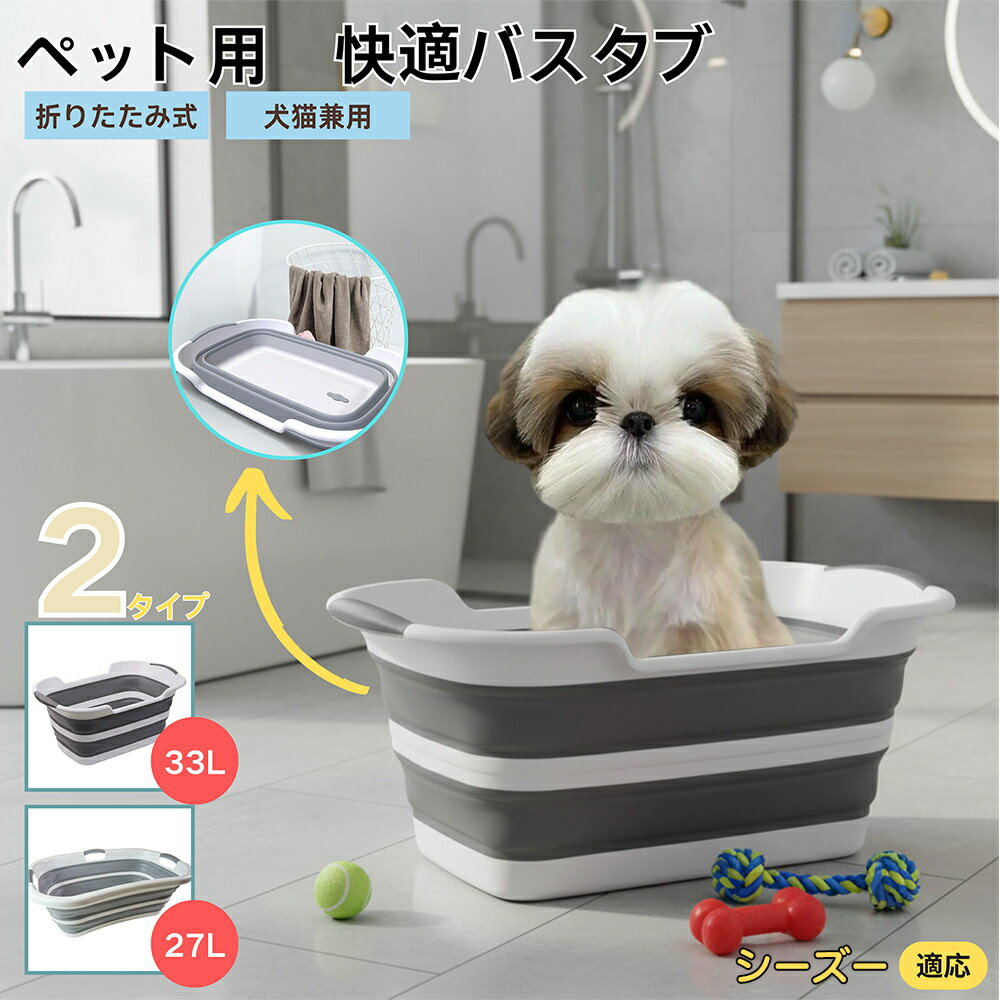 【5倍ポイント】シーズー（Shih Tzu）折りたたみ式 ペットバスタブ コンパクト収納 水抜き栓付き 猫 犬..