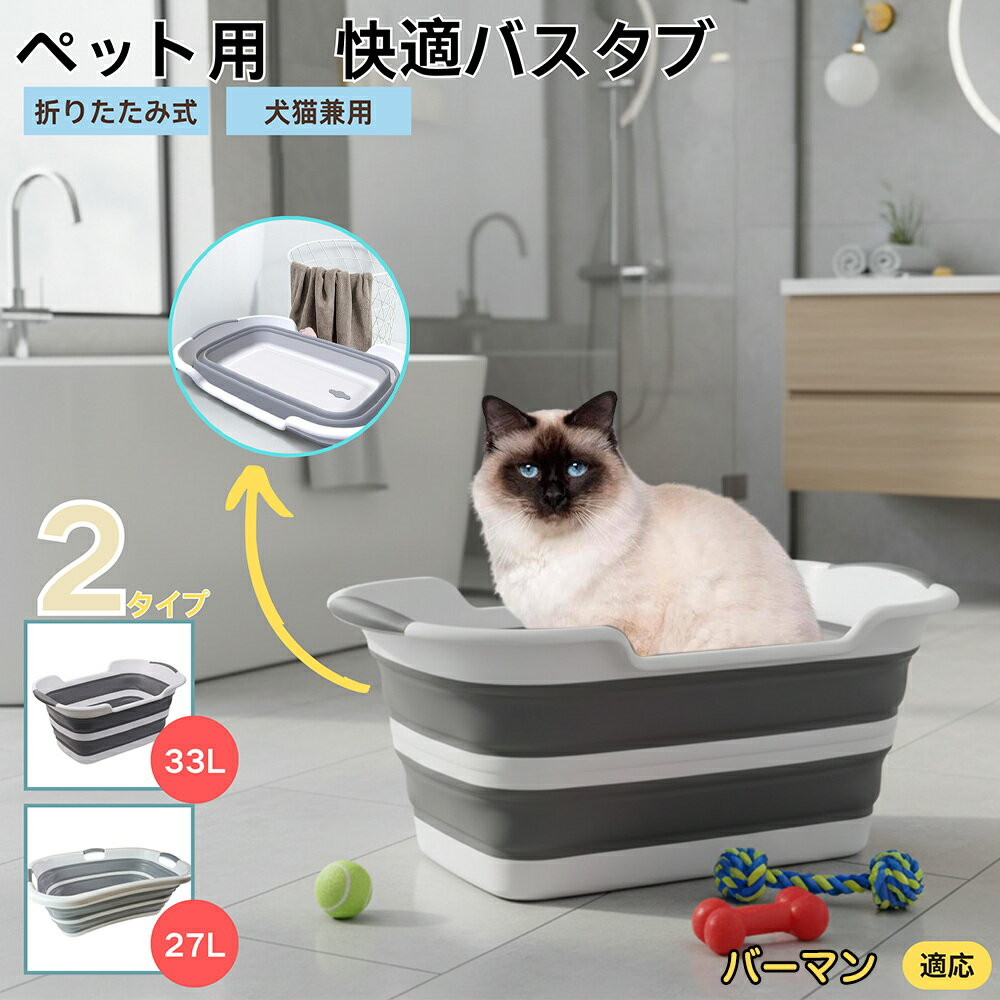 【5倍ポイント】バーマン Birman 折りたたみ式 ペットバスタブ コンパクト収納 水抜き栓付き 猫 犬 足..