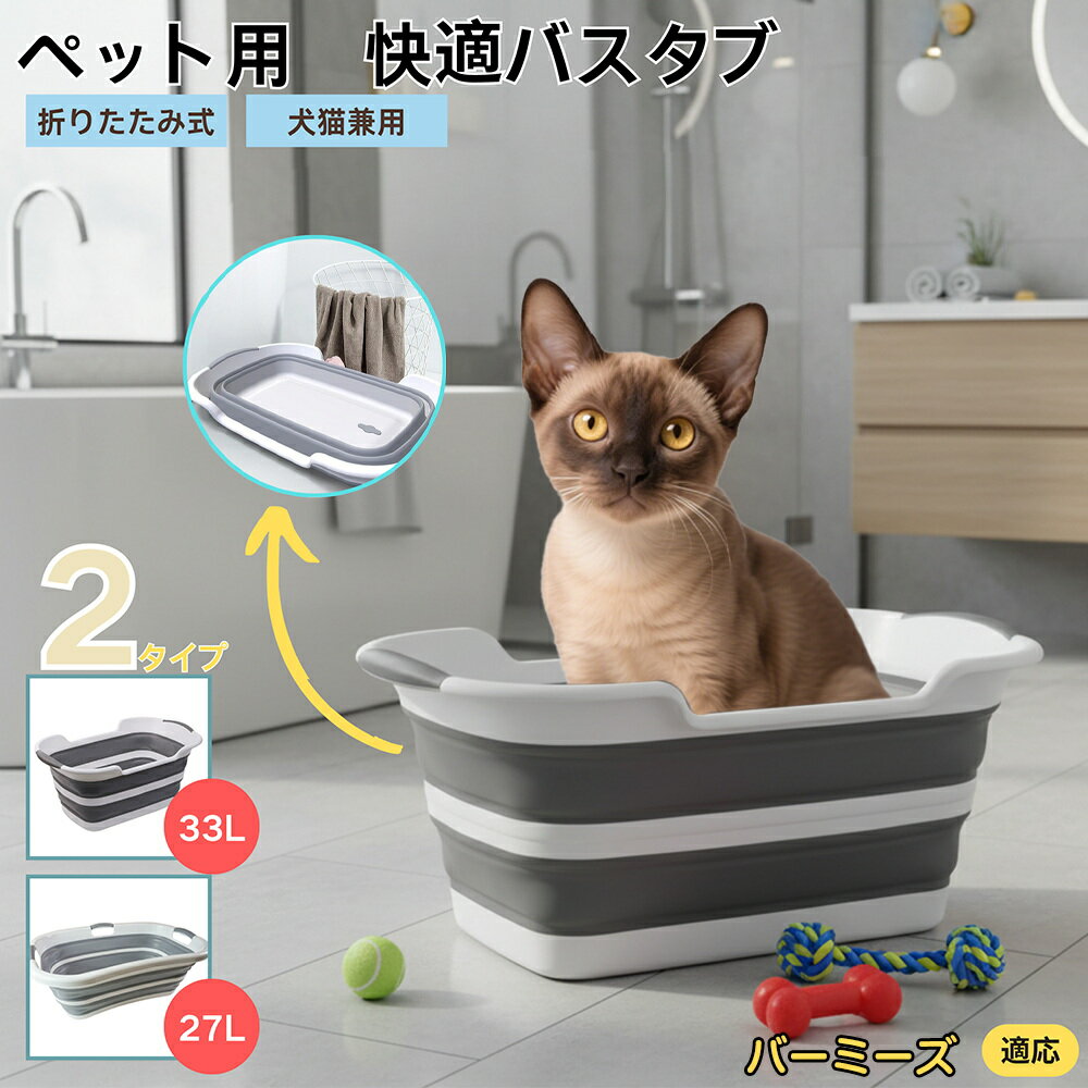 【5倍ポイント】バーミーズ Burmese 折りたたみ式 ペットバスタブ コンパクト収納 水抜き栓付き 猫 犬 足洗い 足湯 ランドリーバケツ たらい代用 軽量 持ち運び便利 多用途 お手入れ簡単 アウトドアや旅行にも使えるペット用折り畳みバス