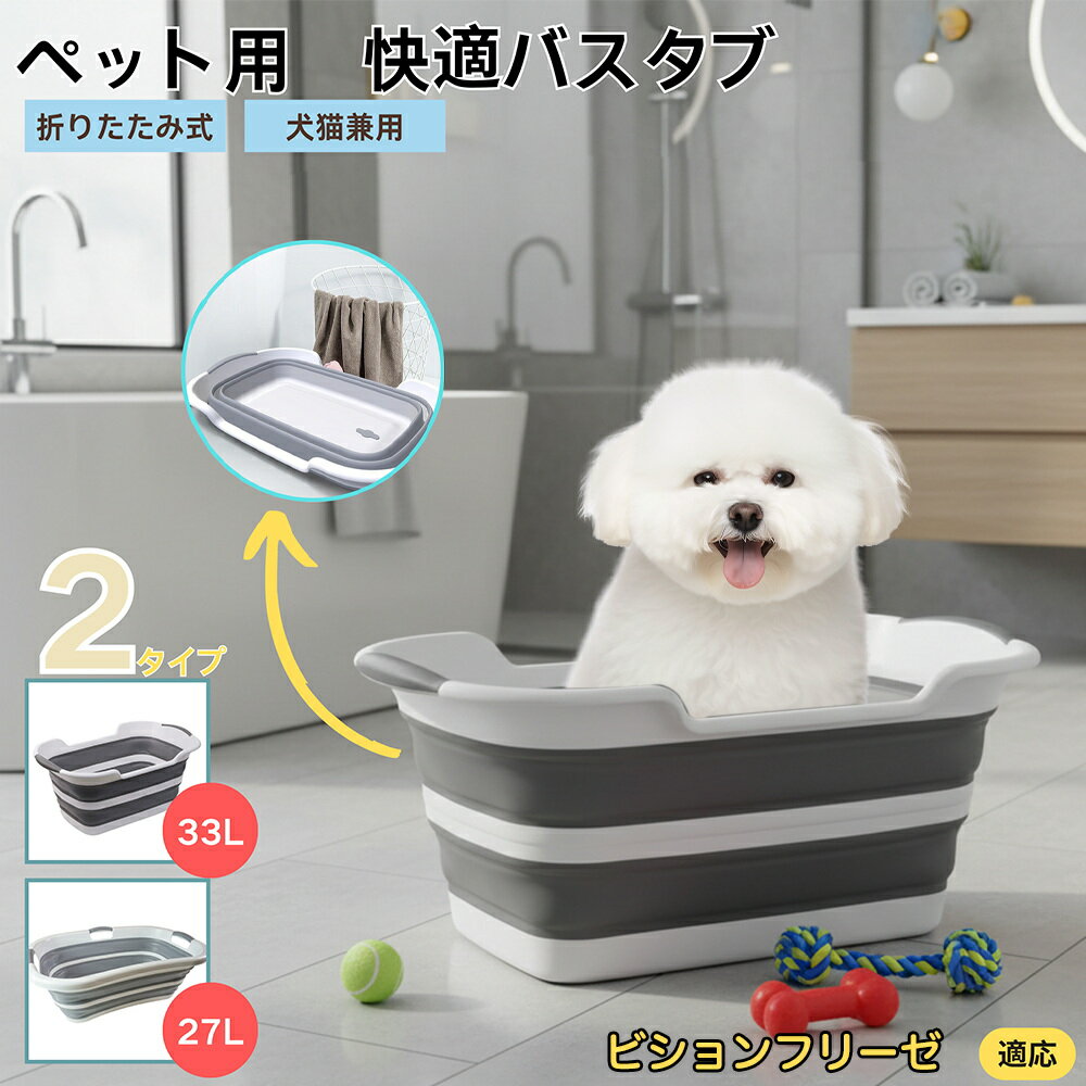 【5倍ポイント】ビション・フリーゼ（Bichon Fris?）折りたたみ式 ペットバスタブ コンパクト収納 水抜..