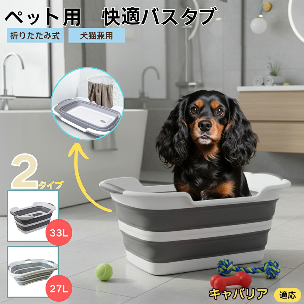 【5倍ポイント】キャバリア・キング・チャールズ・スパニエル折りたたみ式 ペットバスタブ コンパクト..