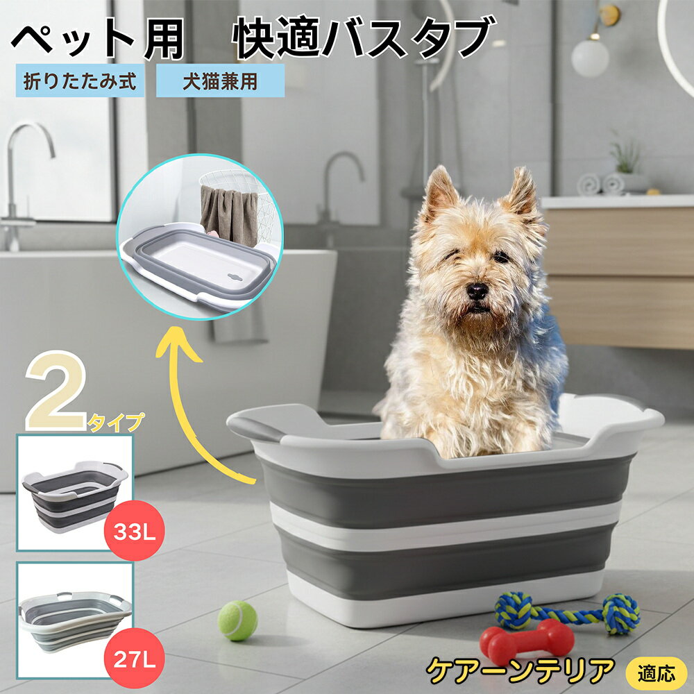 【5倍ポイント】ケアーンテリア（Cairn Terrier）折りたたみ式 ペットバスタブ コンパクト収納 水抜き..