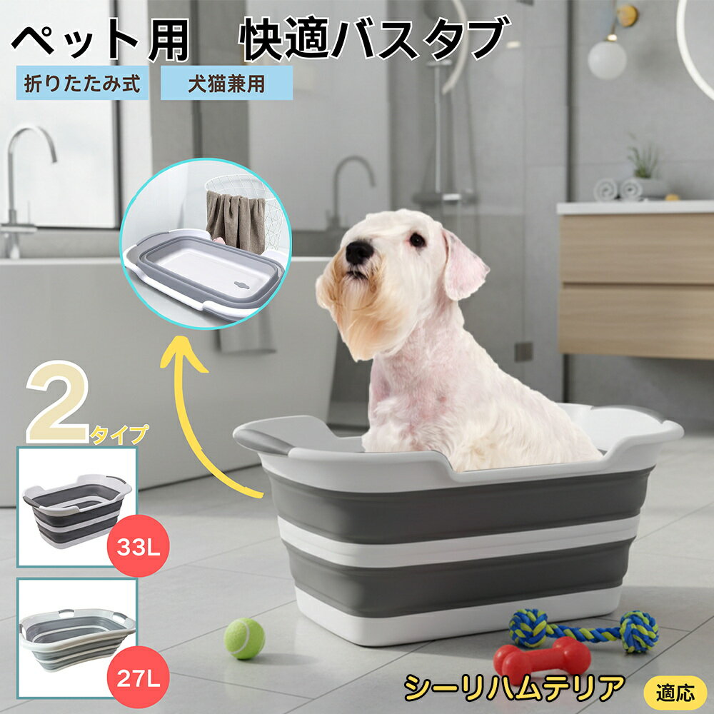 【5倍ポイント】シーリハムテリア（Sealyham Terrier）折りたたみ式 ペットバスタブ コンパクト収納 水..