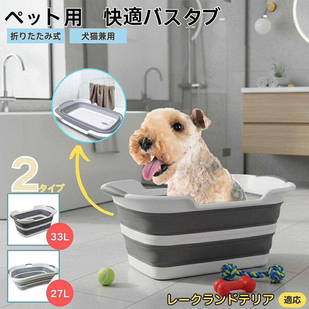 【5倍ポイント】レークランドテリア折りたたみ式 ペットバスタブ コンパクト収納 水抜き栓付き 猫 犬 ..